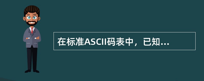 在标准ASCII码表中，已知英文字母A的ASCII码是01000001，英文字母D的ASCII码是（　　）。