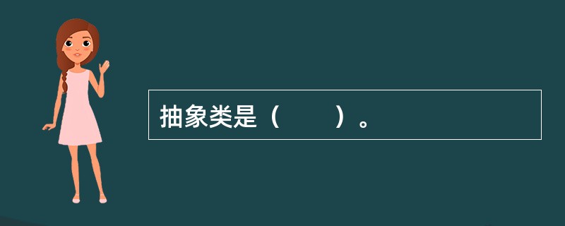抽象类是（　　）。