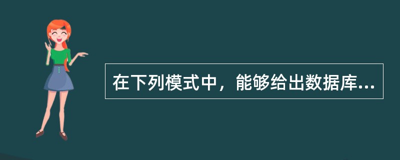 在下列模式中，能够给出数据库物理存储结构与物理存取方法的是（　　）。