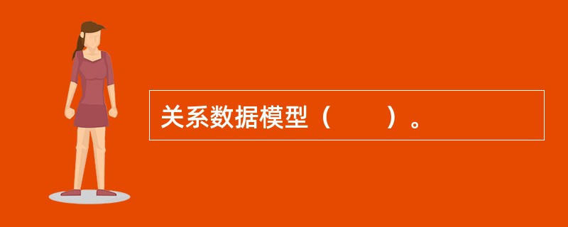关系数据模型（　　）。