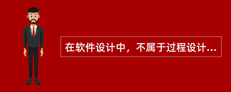 在软件设计中，不属于过程设计工具的是（　　）。