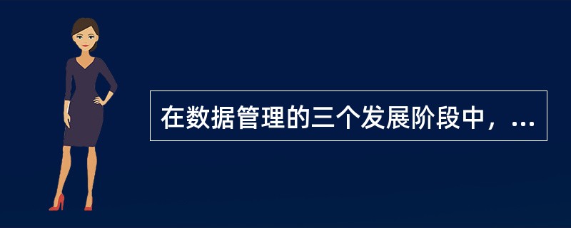 在数据管理的三个发展阶段中，数据的共享性好且冗余度最小的是（　　）。