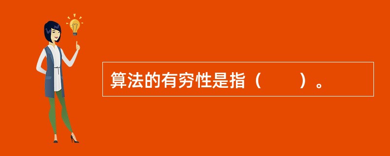 算法的有穷性是指（　　）。