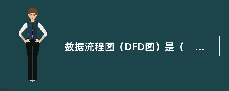 数据流程图（DFD图）是（　　）。