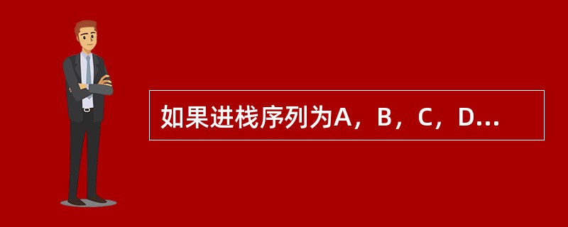 如果进栈序列为A，B，C，D，则可能的出栈序列是（　　）。