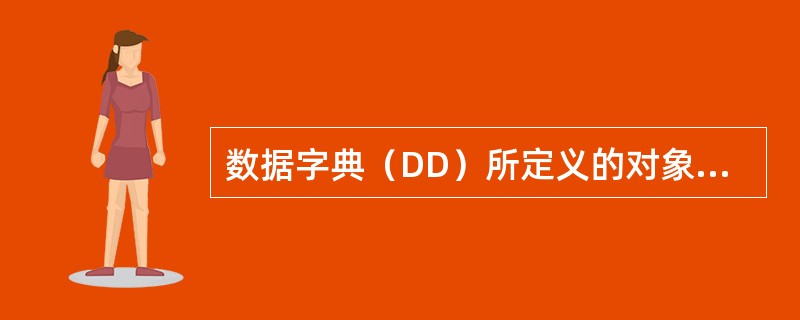 数据字典（DD）所定义的对象包含于（　　）。