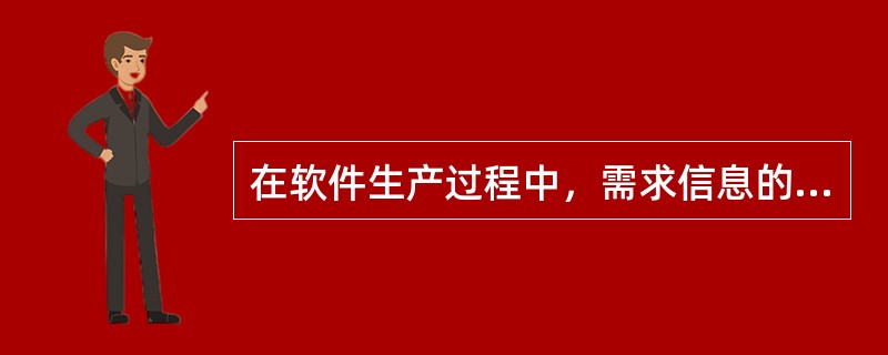 在软件生产过程中，需求信息的来源是（　　）。