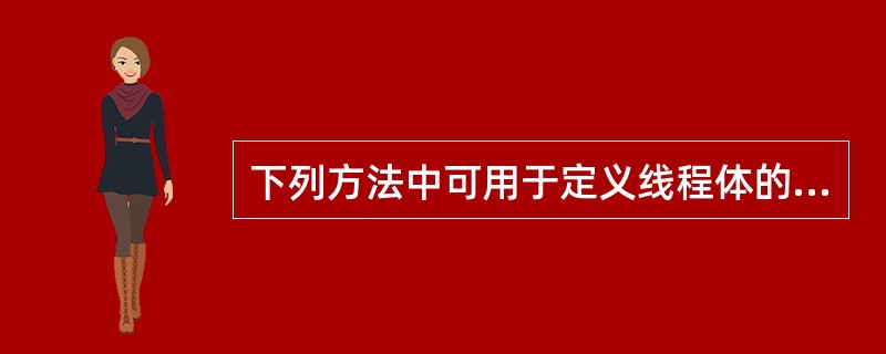 下列方法中可用于定义线程体的是（　　）。