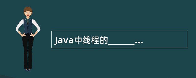Java中线程的______________是由java.lang.Thread类的run（）方法定义的。