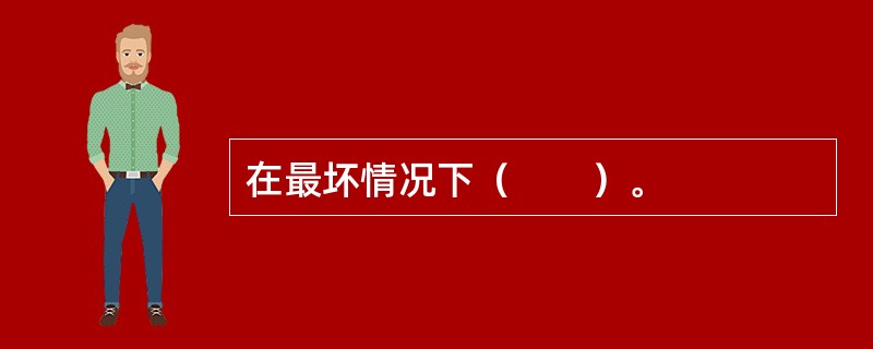 在最坏情况下（　　）。