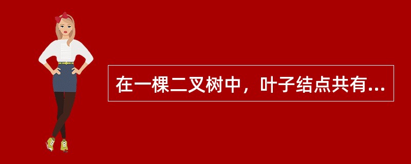 在一棵二叉树中，叶子结点共有30个，度为1的结点共有40个，则该二叉树中的总结点数共有（　　）个。