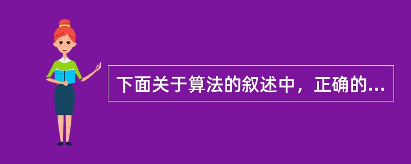 下面关于算法的叙述中，正确的是（　　）。