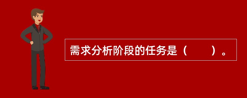 需求分析阶段的任务是（　　）。