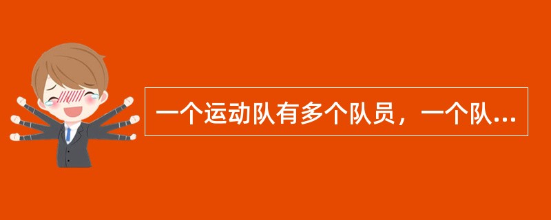 一个运动队有多个队员，一个队员仅属于一个运动队，一个队一般都有一个教练，则实体运动队和队员的联系是（　　）。