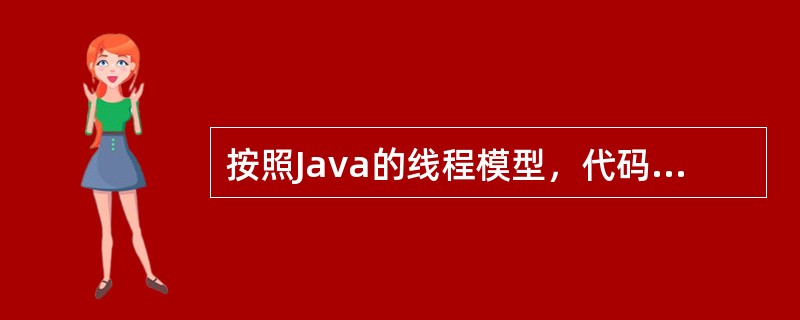 按照Java的线程模型，代码和______________构成了线程体。