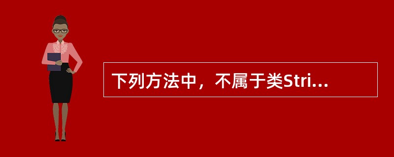 下列方法中，不属于类String的方法是（　　）。