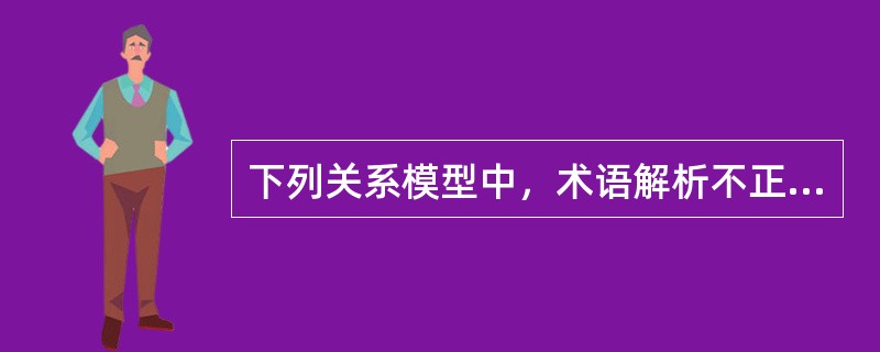 下列关系模型中，术语解析不正确的是（　　）。