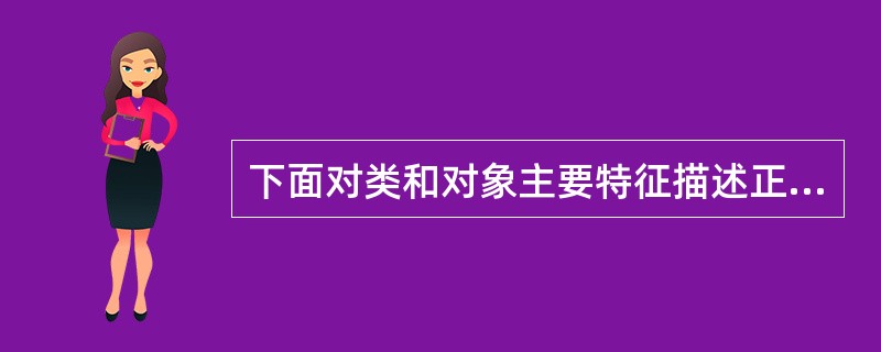 下面对类和对象主要特征描述正确的是（　　）。