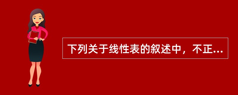 下列关于线性表的叙述中，不正确的是（　　）。