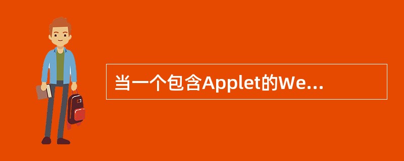 当一个包含Applet的Web页面被其他页面覆盖时，被调用的Applet方法是（　　）。