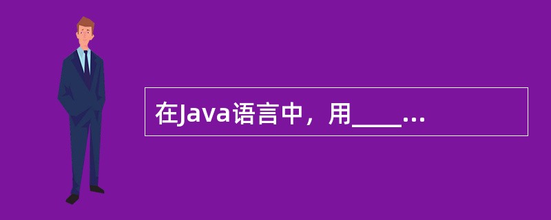 在Java语言中，用______________修饰符定义的类为抽象类。