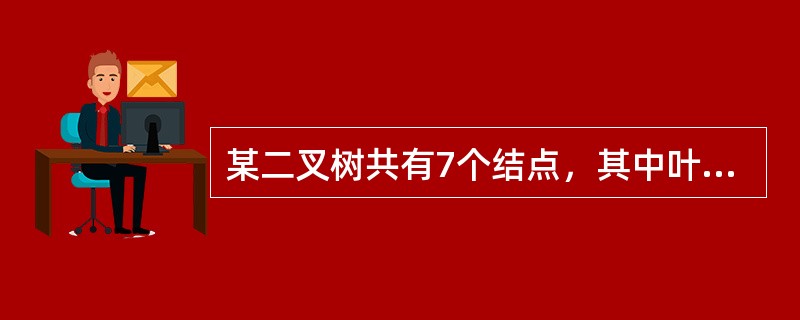 某二叉树共有7个结点，其中叶子结点只有1个，则该二叉树的深度为（　　）。（假设根结点在第1层）