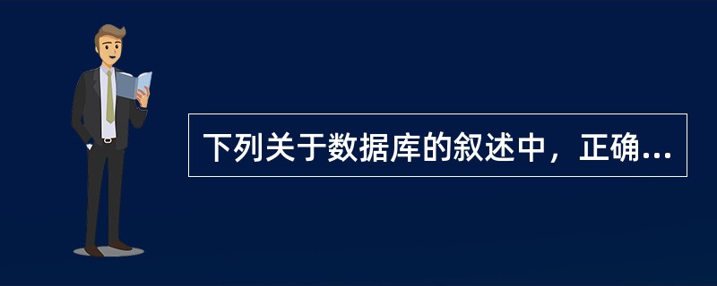 下列关于数据库的叙述中，正确的是（　　）。