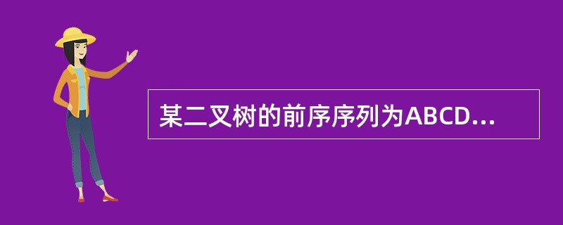 某二叉树的前序序列为ABCD，中序序列为DCBA，则后序序列为（　　）。