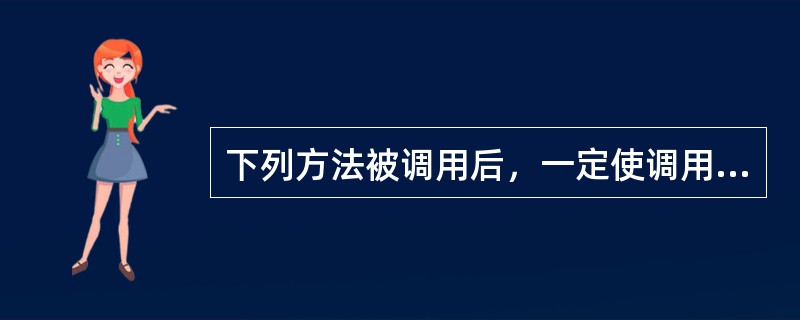 下列方法被调用后，一定使调用线程改变当前状态的是（　　）。