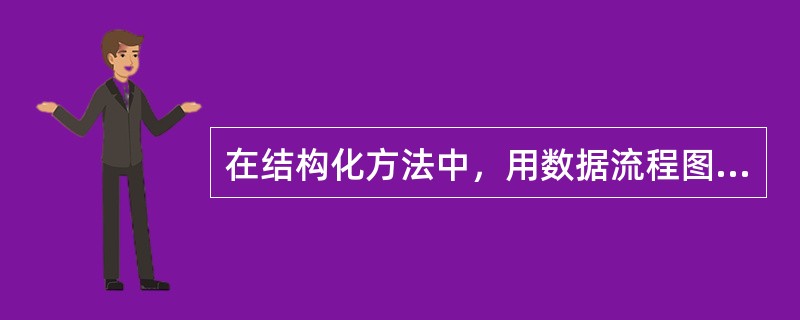 在结构化方法中，用数据流程图（DFD）作为描述工具的软件开发阶段是（　　）。