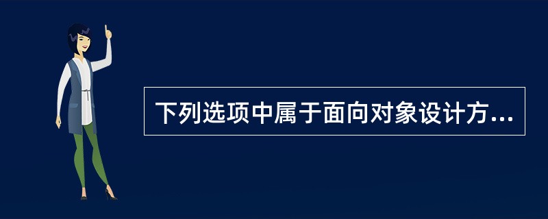 下列选项中属于面向对象设计方法主要特征的是（　　）。