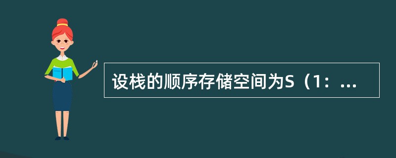 设栈的顺序存储空间为S（1：m），初始状态为top=m+1。现经过一系列入栈与退栈运算后，top=20，则当前栈中的元素个数为（　　）。