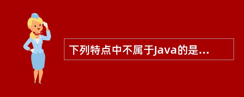 下列特点中不属于Java的是（　　）。