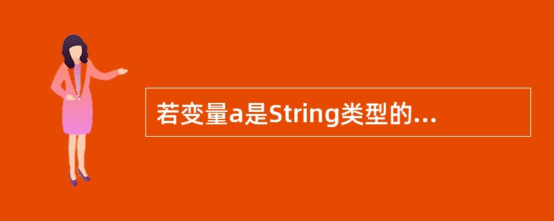 若变量a是String类型的变量，那么表达式（a+a）的类型是（　　）。
