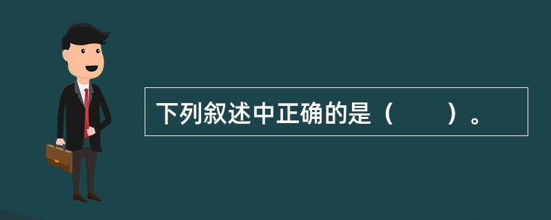 下列叙述中正确的是（　　）。