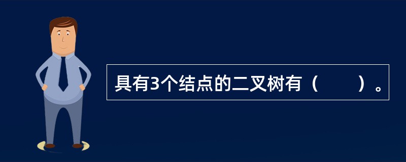 具有3个结点的二叉树有（　　）。
