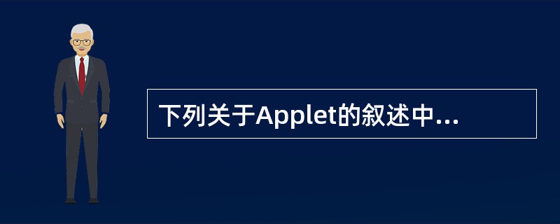 下列关于Applet的叙述中，正确的是（　　）。