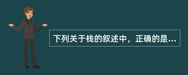下列关于栈的叙述中，正确的是（　　）。