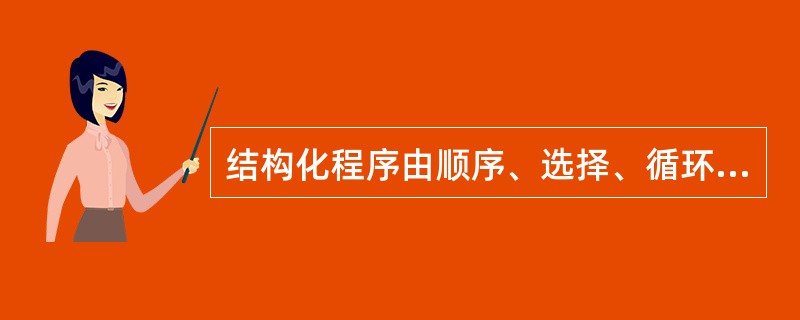 结构化程序由顺序、选择、循环三种基本结构组成，以下相关叙述错误的是（　　）。