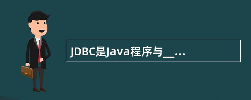 JDBC是Java程序与______________连接的一种机制。