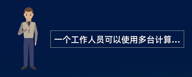 一个工作人员可以使用多台计算机，而一台计算机可被多个人使用，则实体工作人员与实体计算机之间的联系是（　　）。