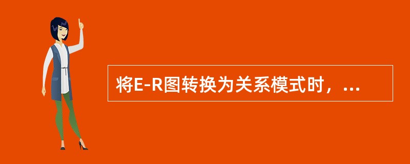 将E-R图转换为关系模式时，E-R图中的属性可以表示为（　　）。