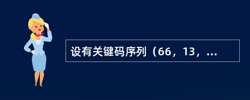 设有关键码序列（66，13，51，76，81，26，57，69，23），要按关键码值递增的次序排序，若采用快速排序法，并以第一个元素为划分的基准，那么第一趟划分后的结果为（　　）。