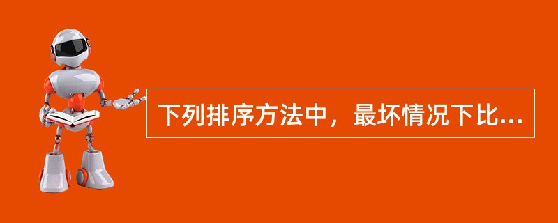 下列排序方法中，最坏情况下比较次数最少的是（　　）。