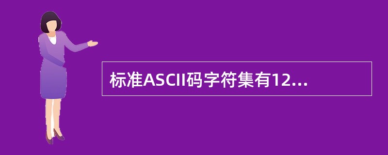 标准ASCII码字符集有128个不同的字符代码，它所使用的二进制位数是（　　）。