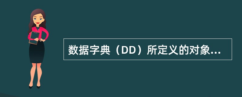 数据字典（DD）所定义的对象包含于（　　）。