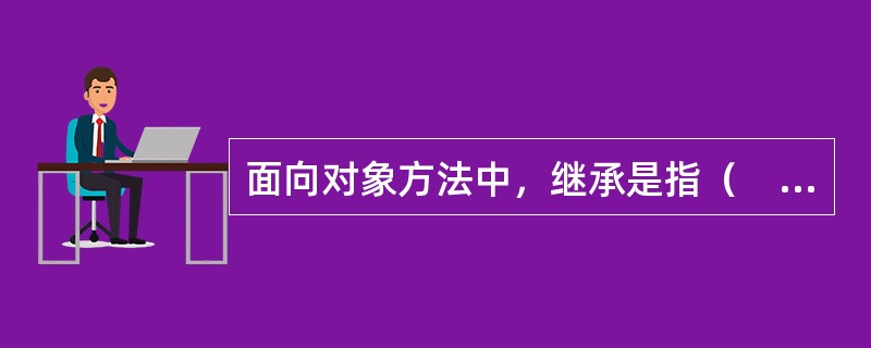 面向对象方法中，继承是指（　　）。