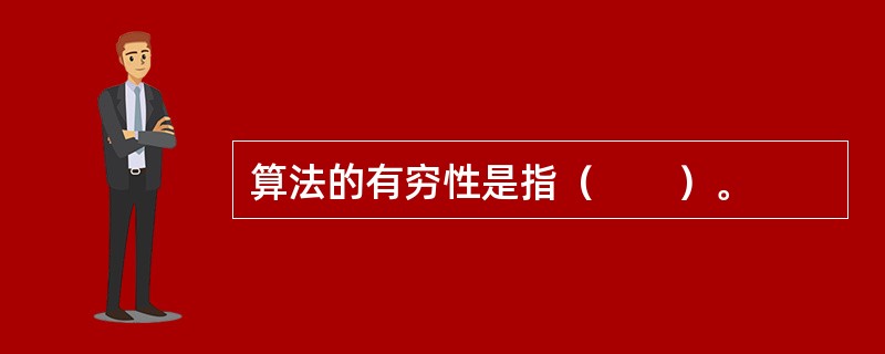 算法的有穷性是指（　　）。