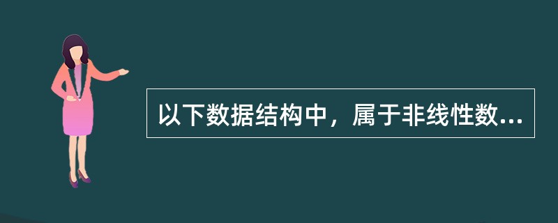 以下数据结构中，属于非线性数据结构的是（　　）。