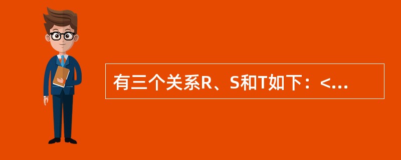 有三个关系R、S和T如下：<br />R<br />S<br />T<br />则由关系R和S得到关系T的操作是（　　）。